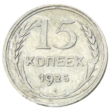 Монета 15 копеек 1925 года (аверс)
