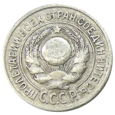 Монета 15 копеек 1925 года (реверс)