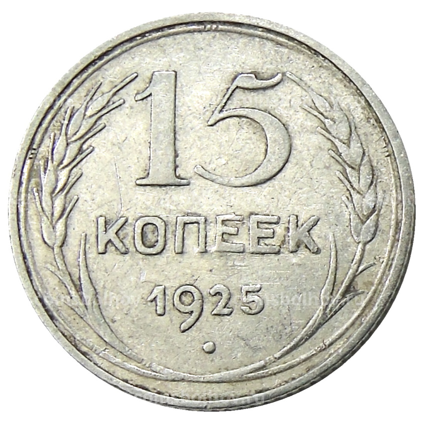 Монета 15 копеек 1925 года