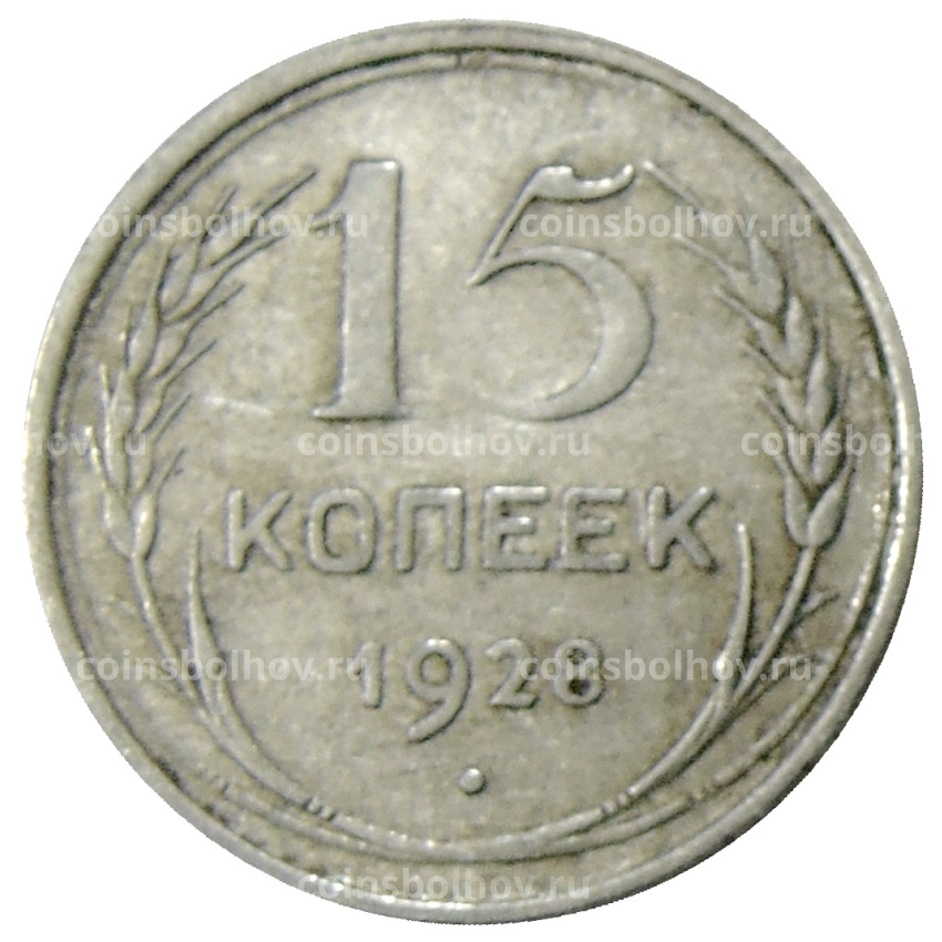 Монета 15 копеек 1928 года