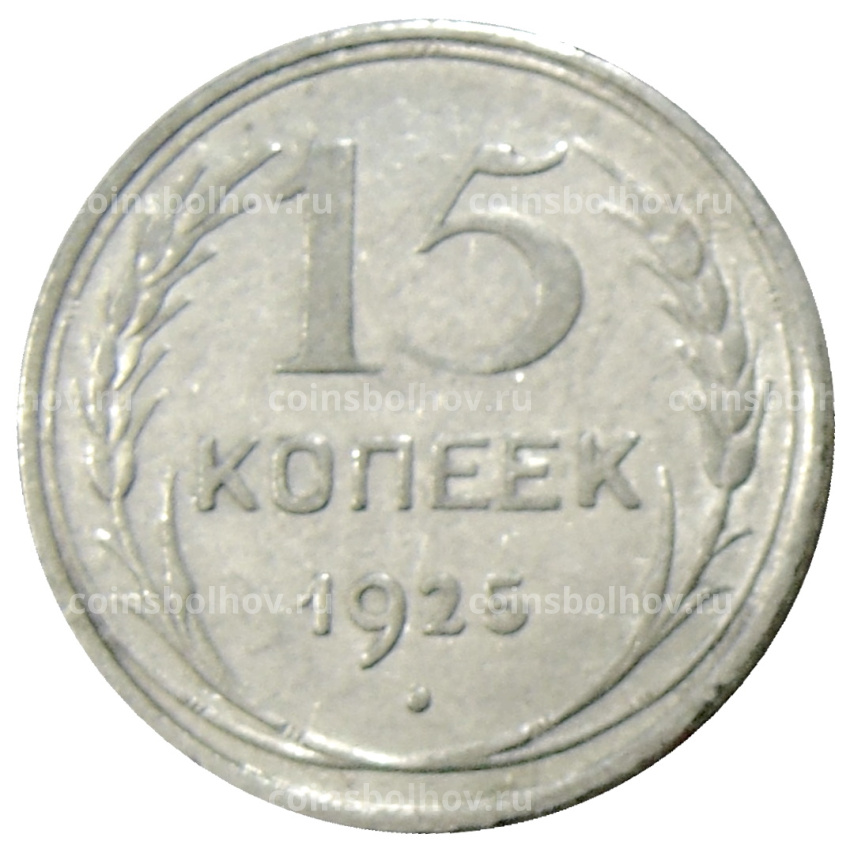 Монета 15 копеек 1925 года