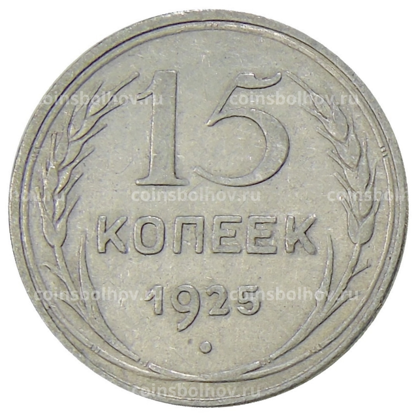 Монета 15 копеек 1925 года