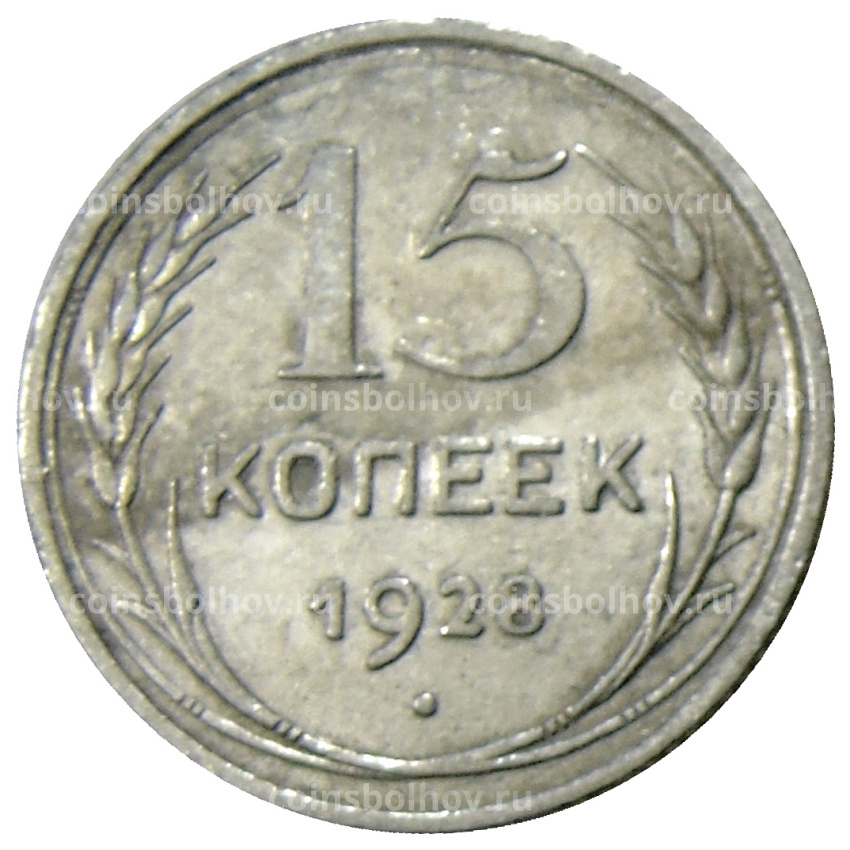 Монета 15 копеек 1928 года