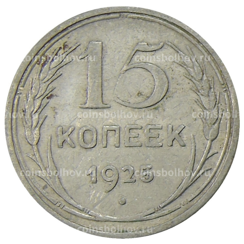 Монета 15 копеек 1925 года