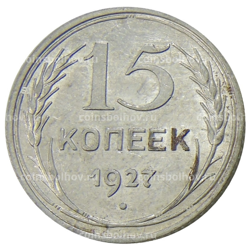 Монета 15 копеек 1927 года