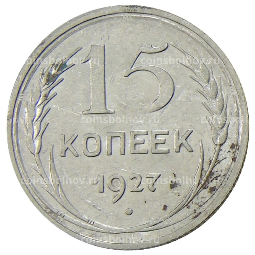 Монета 15 копеек 1927 года