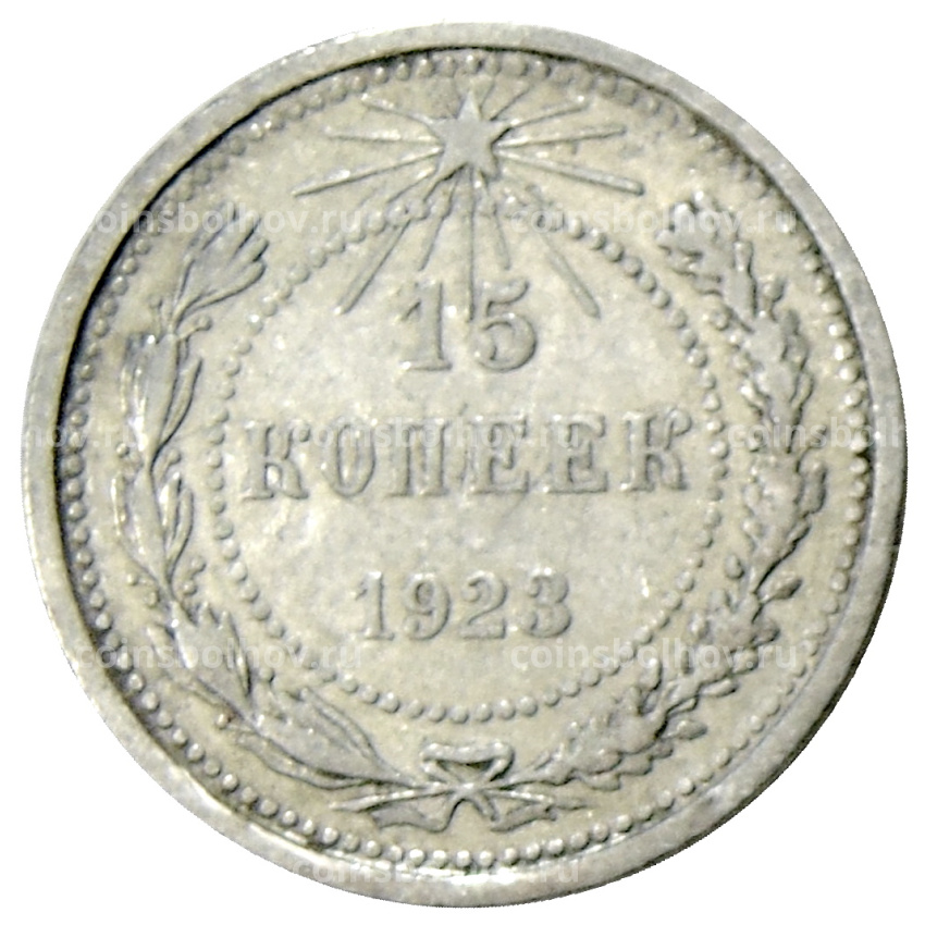 Монета 15 копеек 1923 года