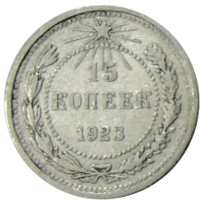 Монета 15 копеек 1923 года (аверс)