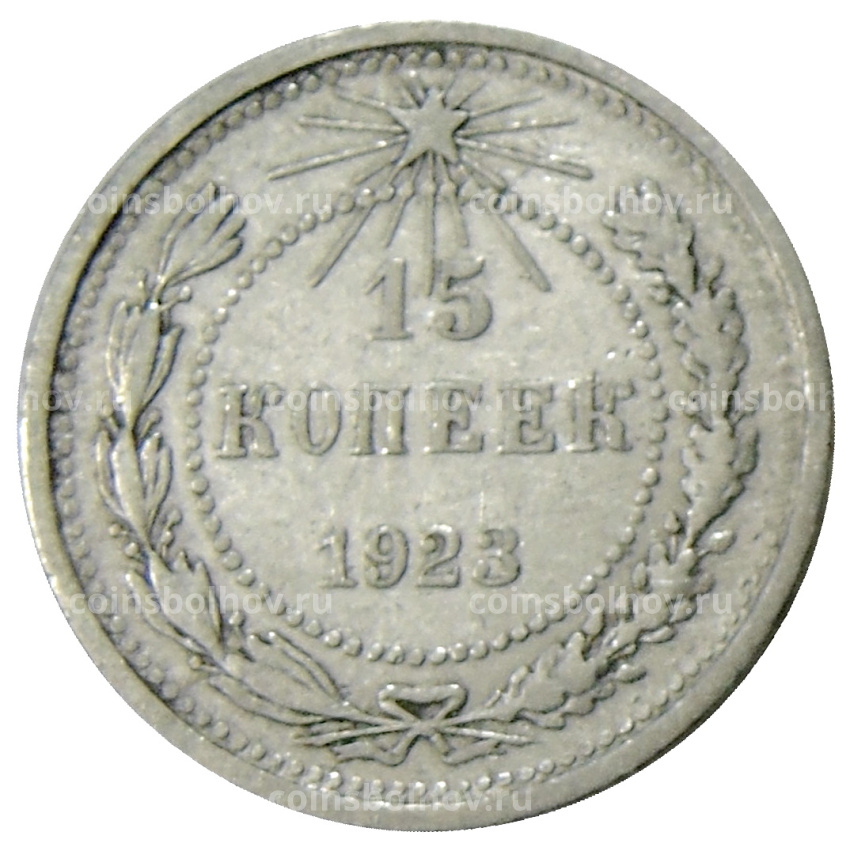 Монета 15 копеек 1923 года