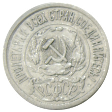 Монета 15 копеек 1923 года (реверс)