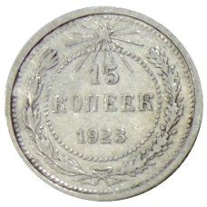 Монета 15 копеек 1923 года (аверс)