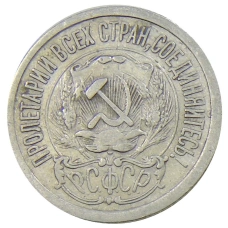 Монета 15 копеек 1923 года (реверс)
