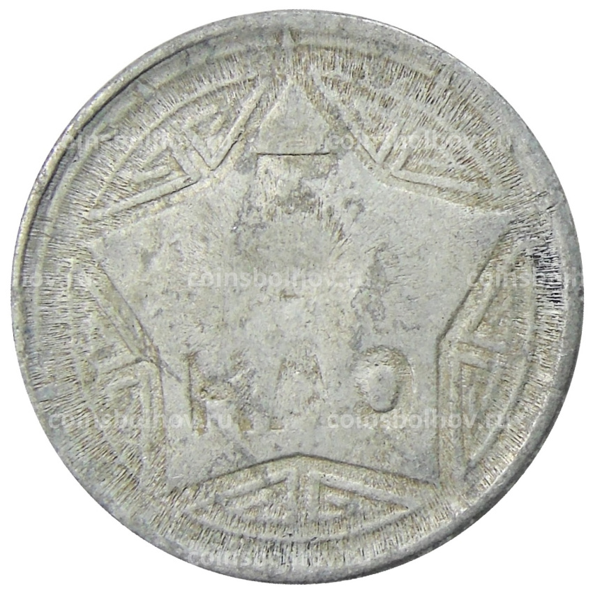 Монета 5 хао 1946 года Северный Вьетнам (ДРВ)