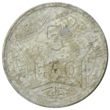 Монета 5 хао 1946 года Северный Вьетнам (ДРВ) (аверс)