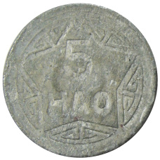 Монета 5 хао 1946 года Северный Вьетнам (ДРВ) (аверс)