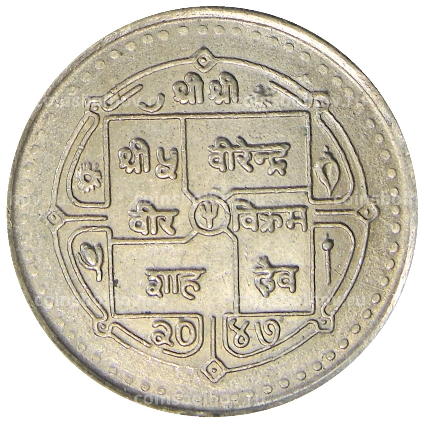 Монета 5 рупий 1990 года Непал «Новая конституция» (вид 2)