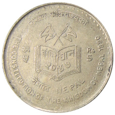 Монета 5 рупий 1990 года Непал «Новая конституция» (аверс)