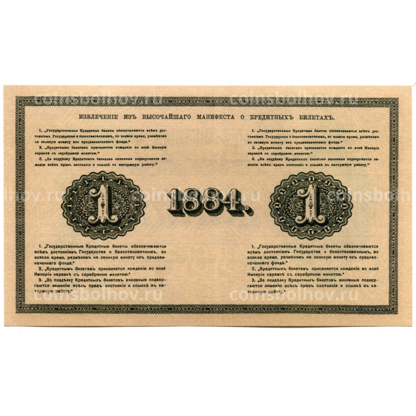 1 рубль 1884 года — Копия (вид 2)