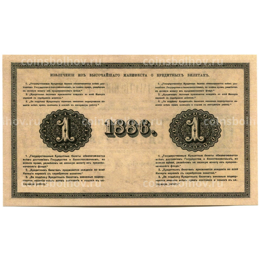 1 рубль 1886 года — Копия (вид 2)