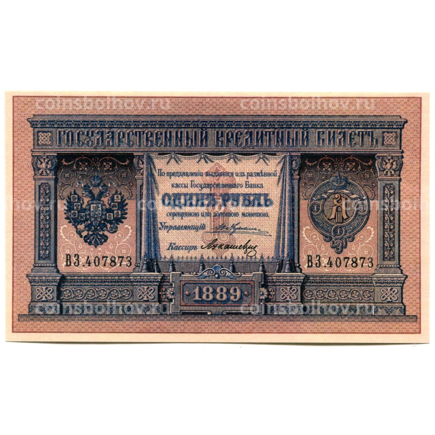 1 рубль 1889 года — Копия