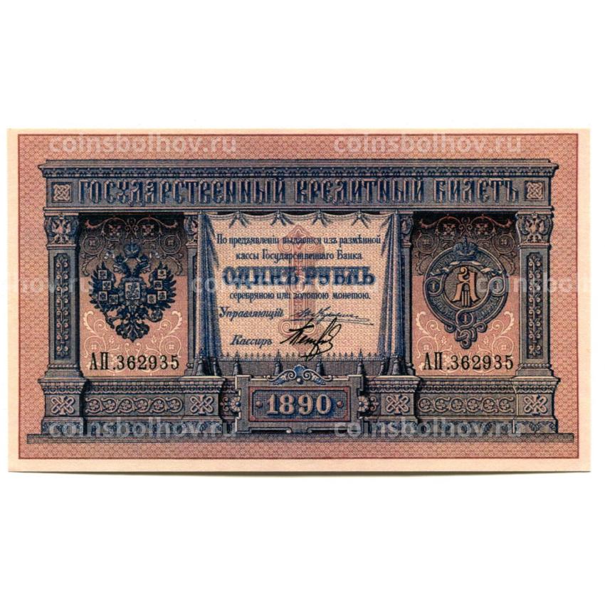 1 рубль 1890 года — Копия