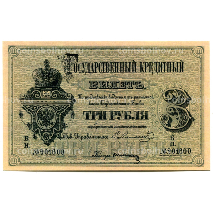 3 рубля 1866 года — Копия