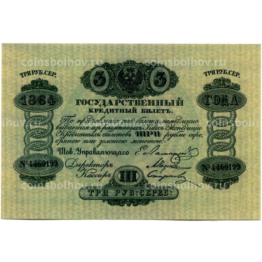 3 рубля 1864 года — Копия