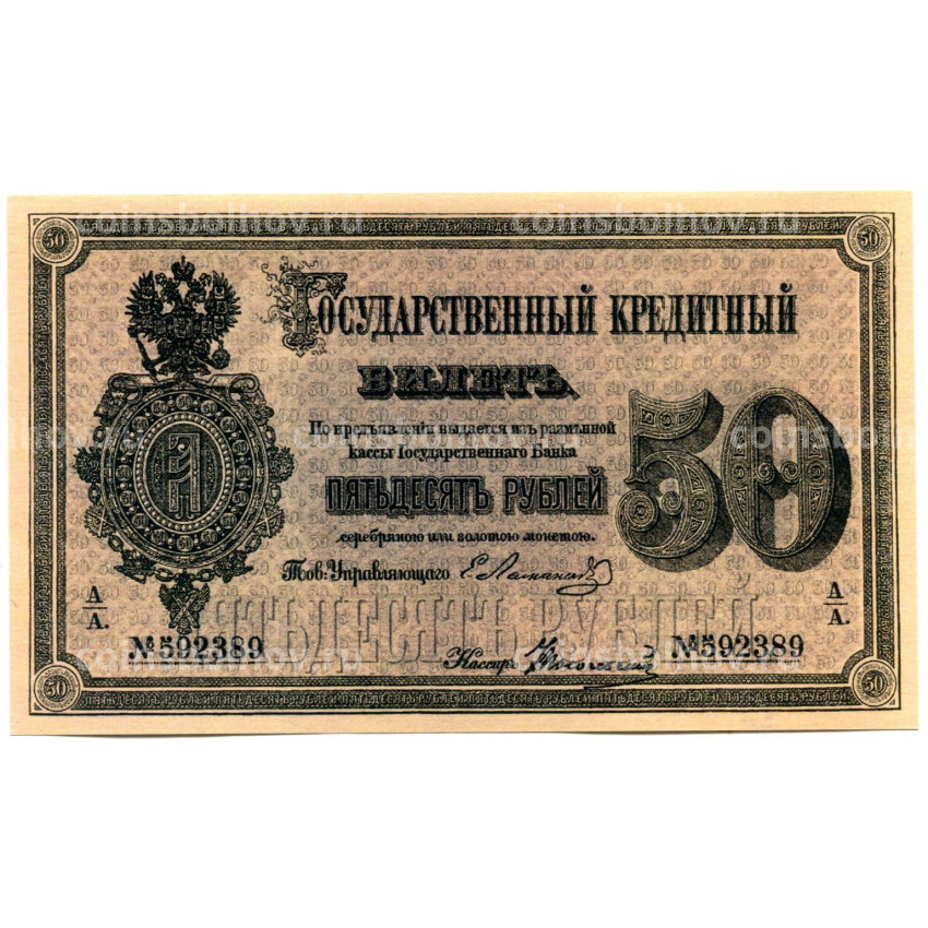 50 рублей 1866 года — Копия