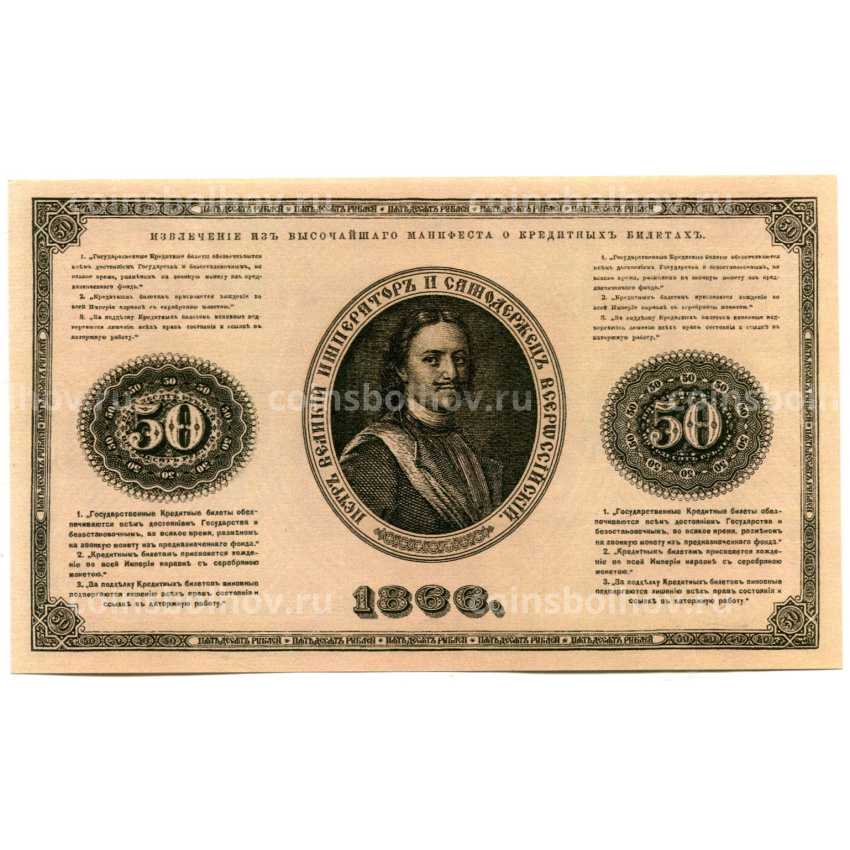 50 рублей 1866 года — Копия (вид 2)