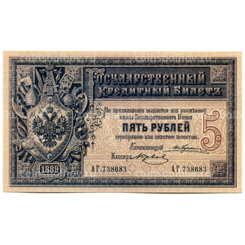 5 рублей 1889 года — Копия