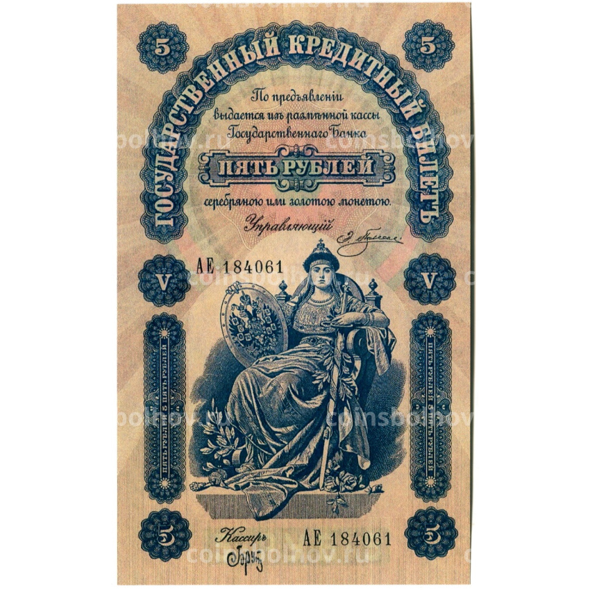 5 рублей 1895 года — Копия