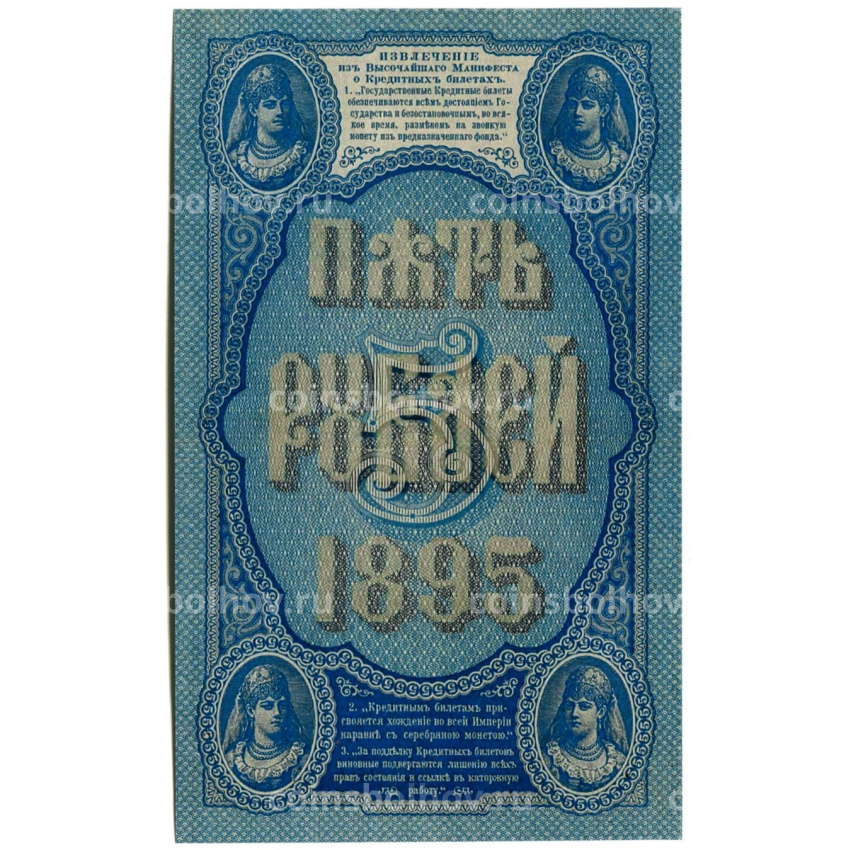 5 рублей 1895 года — Копия (вид 2)