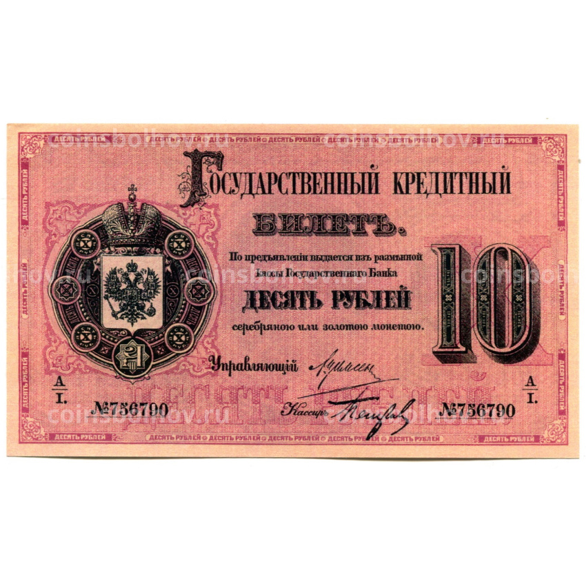 10 рублей 1884 года — Копия