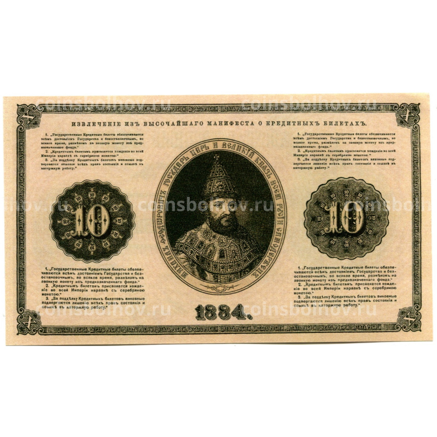 10 рублей 1884 года — Копия (вид 2)