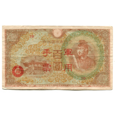 Банкнота 100 йен 1945 года Китай — Японская оккупация