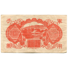 Банкнота 100 йен 1945 года Китай — Японская оккупация (вид 2)