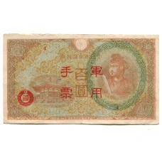 Банкнота 100 йен 1945 года Китай — Японская оккупация