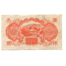 Банкнота 100 йен 1945 года Китай — Японская оккупация (вид 2)