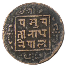 Монета 1 пайс 1912 года Непал (реверс)