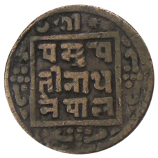 Монета 1 пайс 1919 года Непал (реверс)