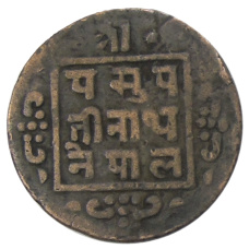 Монета 1 пайс 1916 года Непал (реверс)