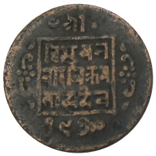 Монета 1 пайс 1913 года Непал (аверс)