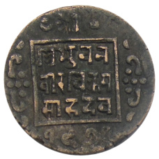 Монета 1 пайс 1914 года Непал (аверс)