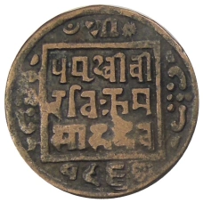 Монета 1 пайс 1912 года Непал (аверс)