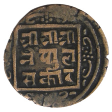 Монета 1 пайс 1865-1880 года Непал (реверс)