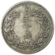 Монета 50 сен 1898 года Япония (реверс)