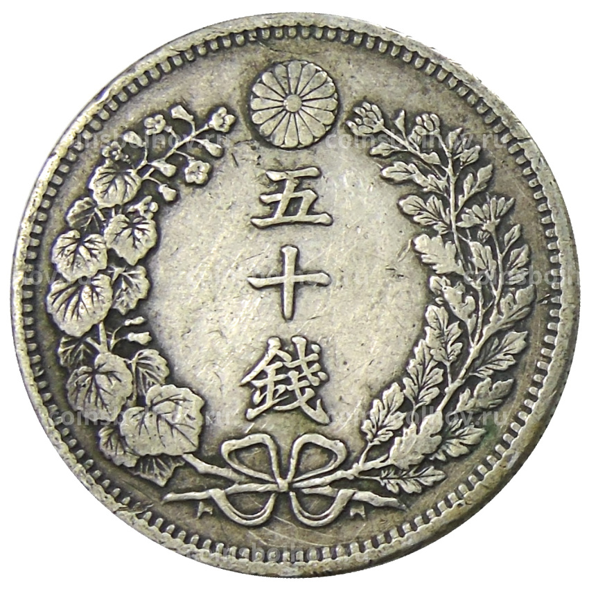 Монета 50 сен 1900 года Япония (вид 2)