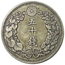 Монета 50 сен 1897 года Япония (реверс)