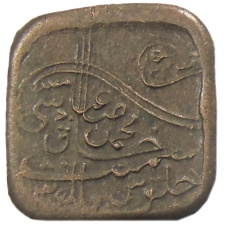 Монета 1 пайс 1925 года Британская Индия — княжество Бахавалпур (аверс)