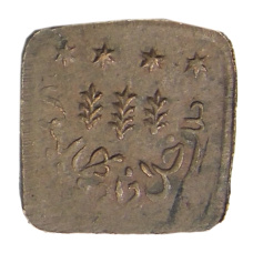 Монета 1 пайс 1924-1925 года Британская Индия — княжество Бахавалпур (реверс)